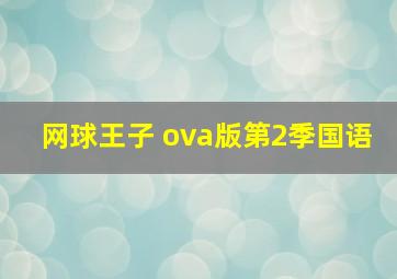 网球王子 ova版第2季国语